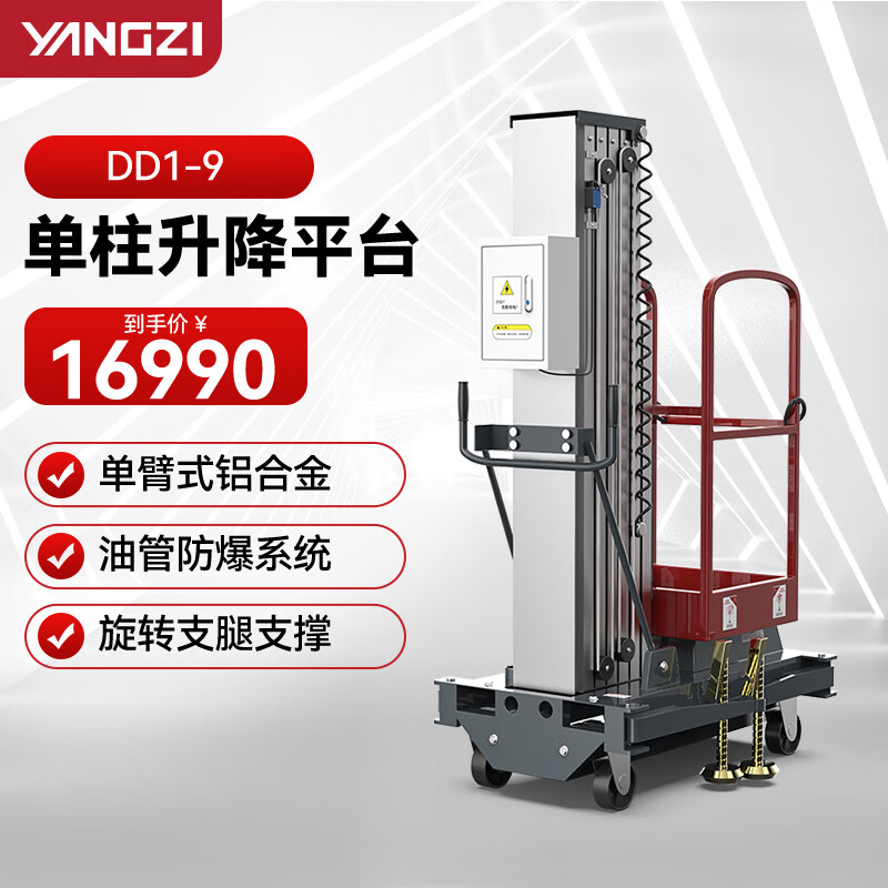 揚子(YANGZI)移動鋁合金升降機液壓升降平臺電動小型升降臺DD1-9/單桅升高9米可定制